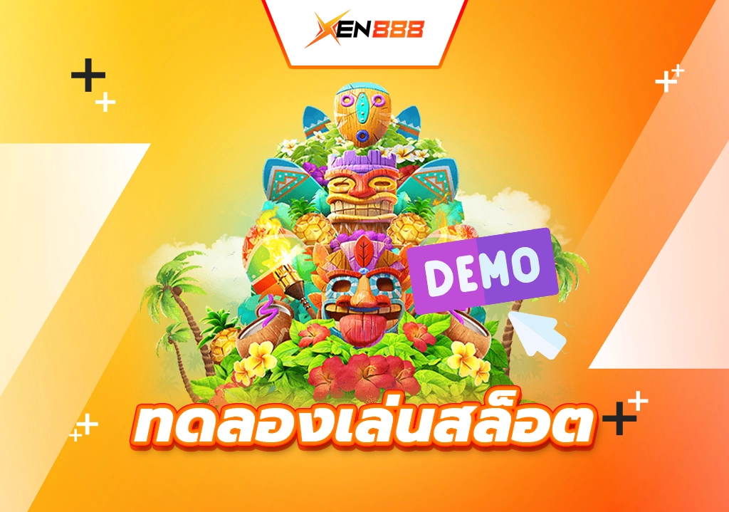 ทดลองเล่นสล็อต