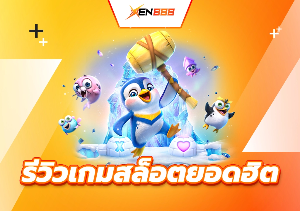 รีวิวเกมสล็อตยอดฮิต