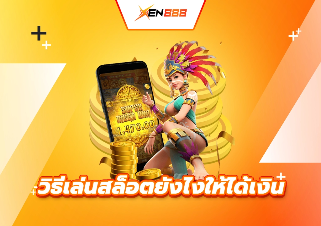 วิธีเล่นสล็อตยังไงให้ได้เงิน