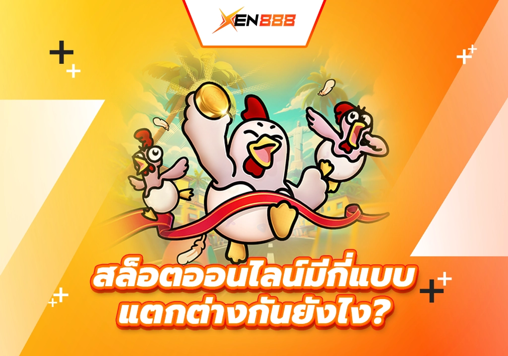 สล็อตออนไลน์มีกี่แบบ แตกต่างกันยังไง