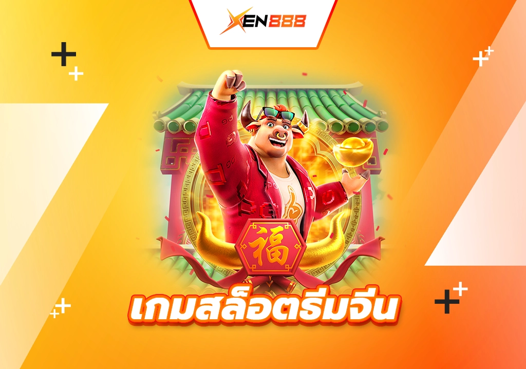 เกมสล็อตธีมจีน