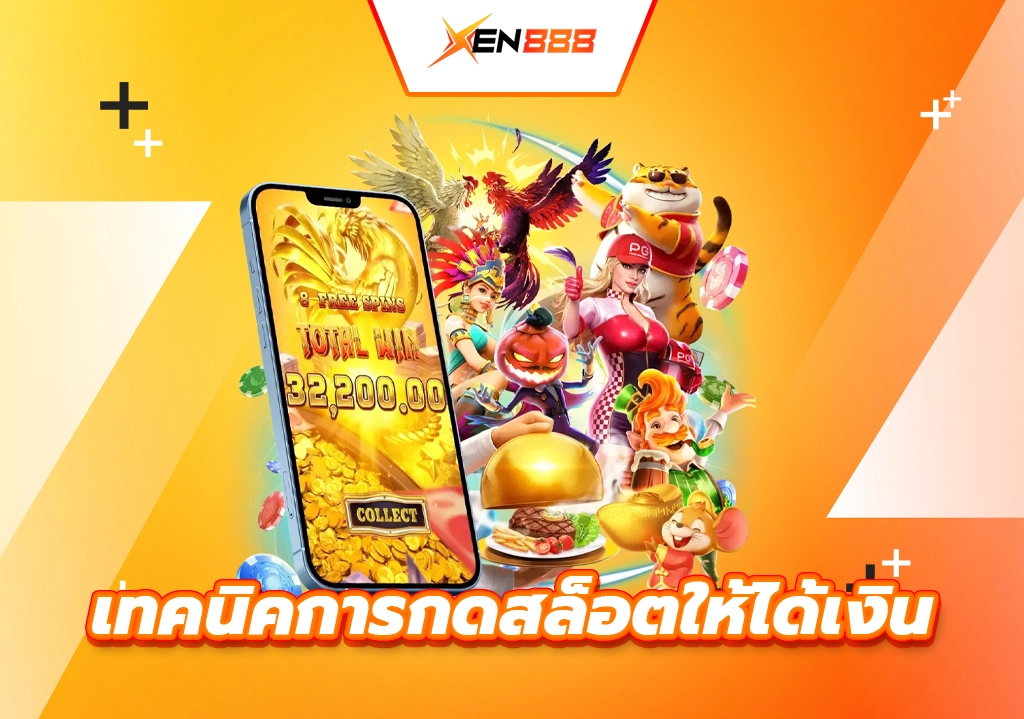 เทคนิคการกดสล็อตให้ได้เงิน