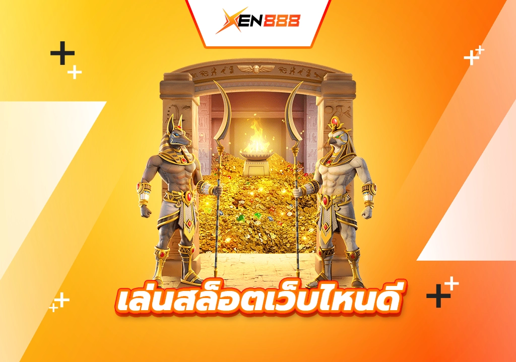 เล่นสล็อตเว็บไหนดี