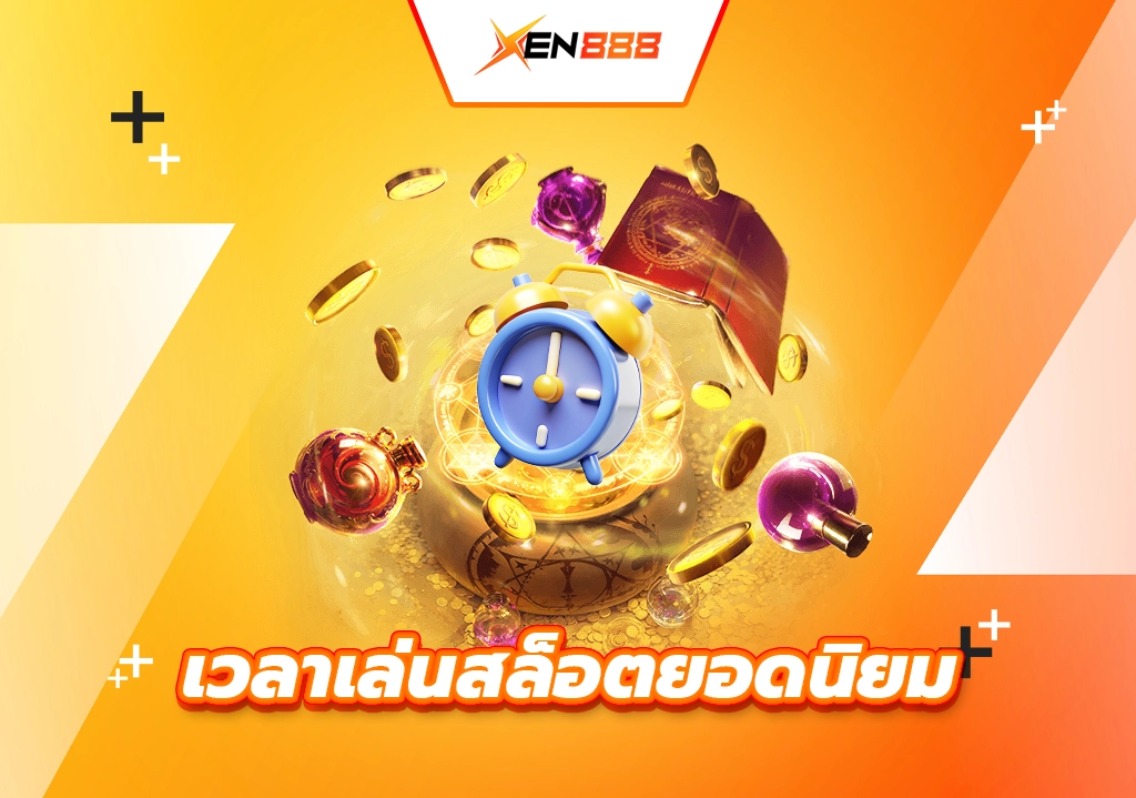 เวลาเล่นสล็อตยอดนิยม
