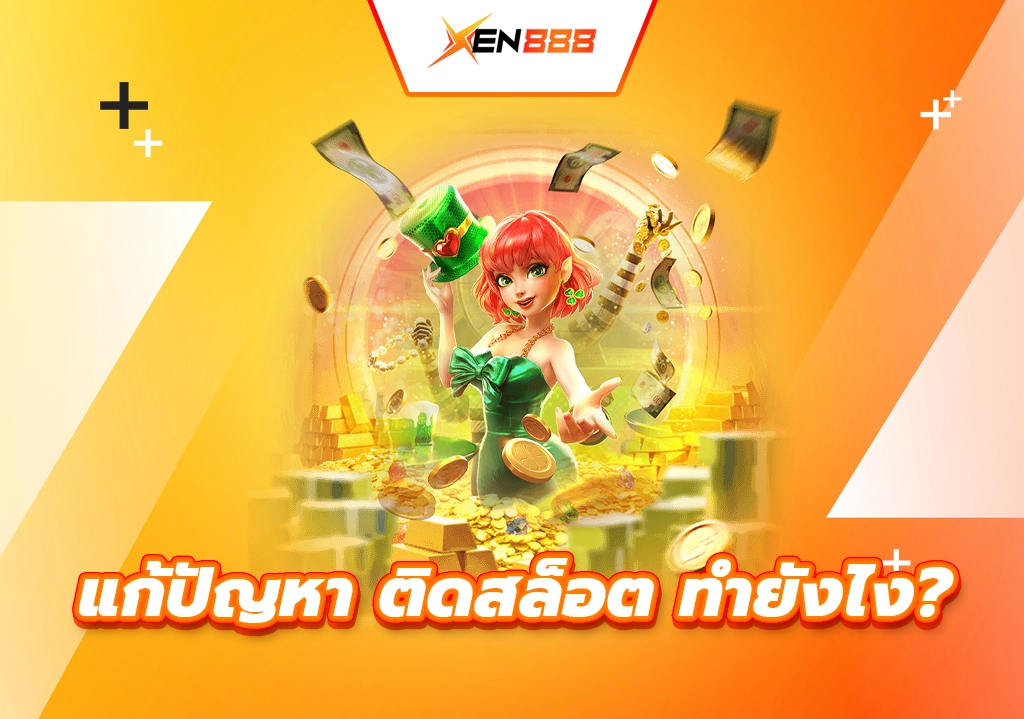 แก้ปัญหา ติดสล็อต ทำยังไง