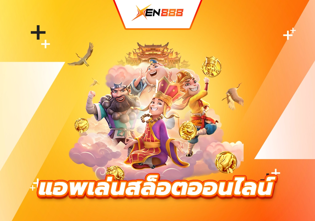 แอพสล็อตออนไลน์