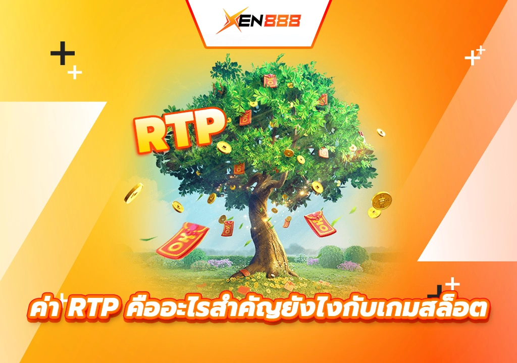 ค่า RTP คืออะไรสำคัญยังไงกับเกมสล็อต