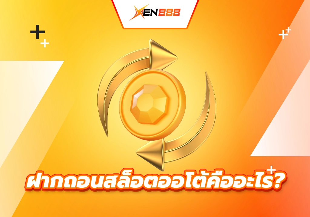 ฝากถอนสล็อตออโต้คืออะไร