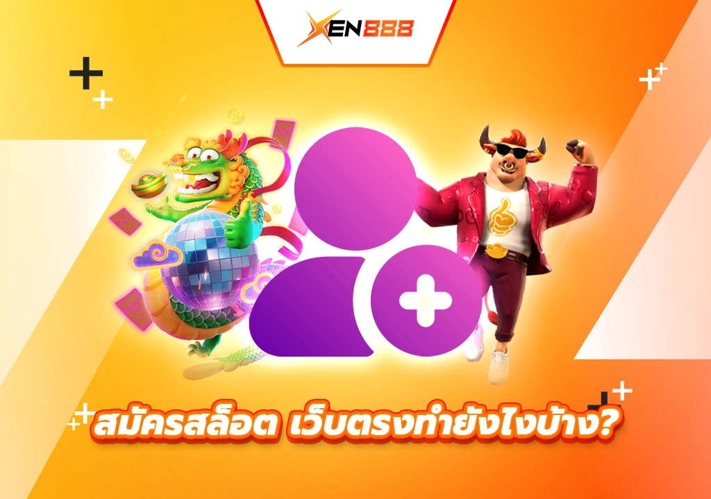 สมัครสล็อต เว็บตรงทำยังไงบ้าง