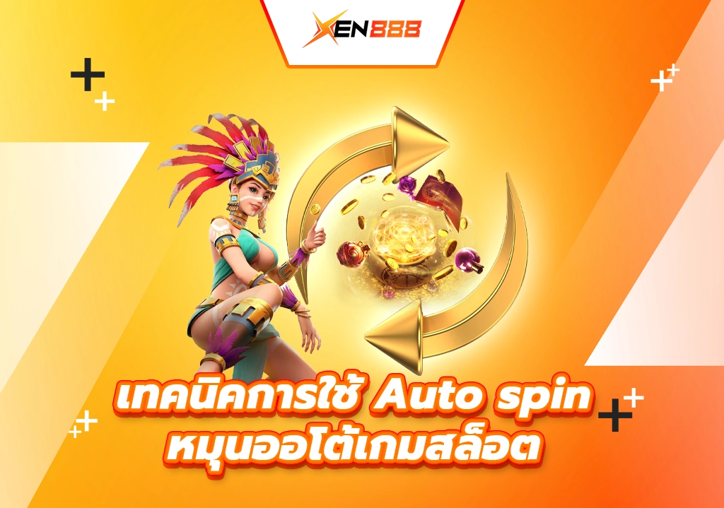 เทคนิคการใช้ Auto spin หมุนออโต้เกมสล็อต