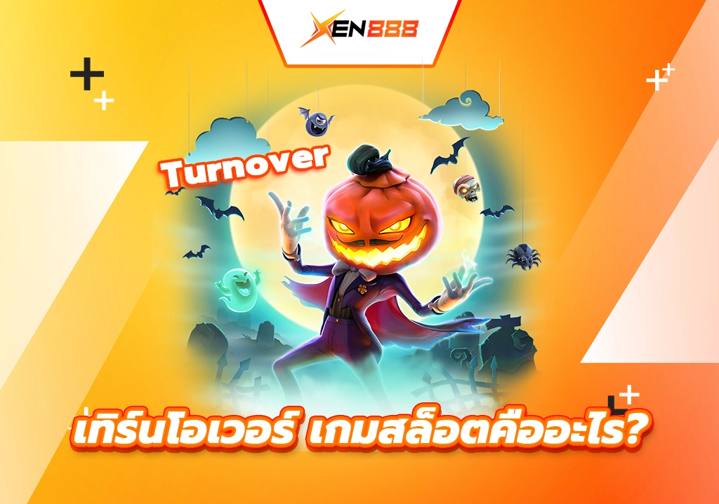 เทิร์นโอเวอร์ เกมสล็อตคืออะไร