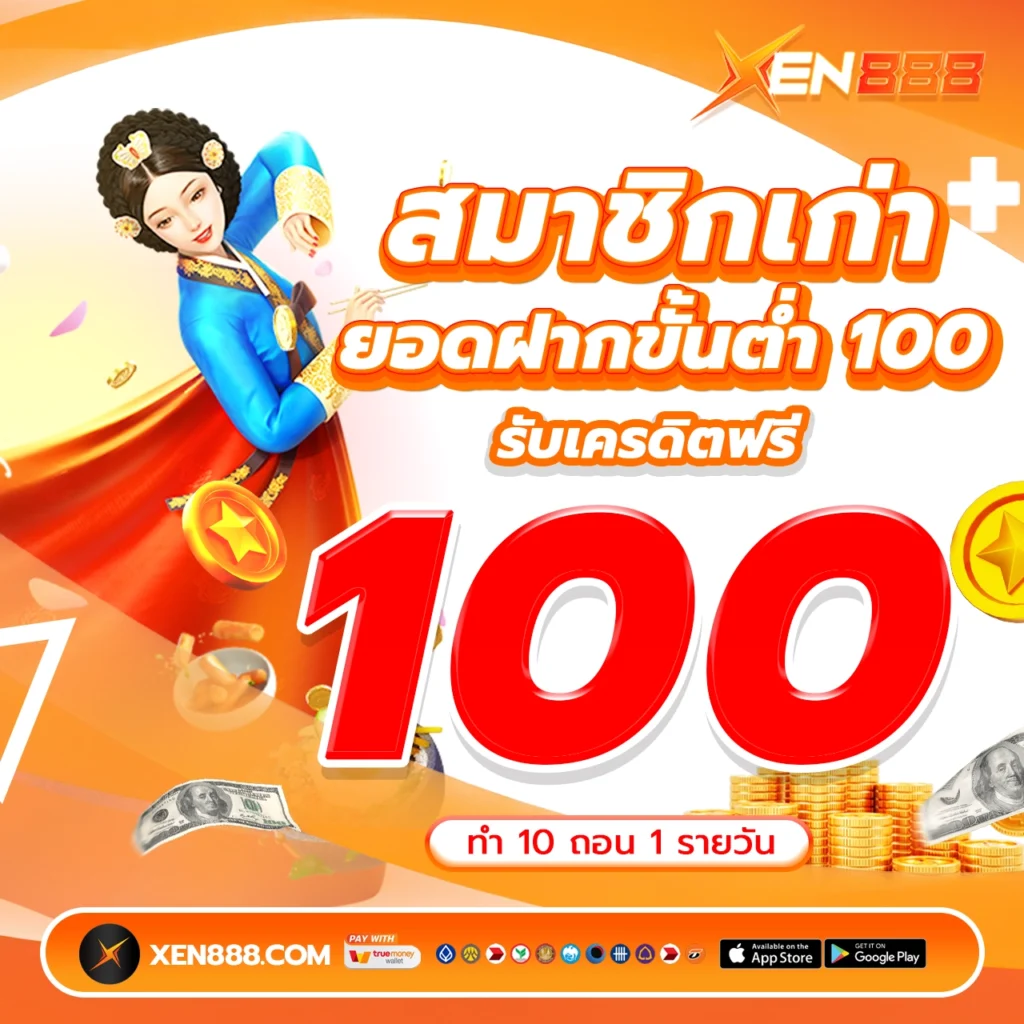 สมาชิกเก่า เครดิตฟรี 100