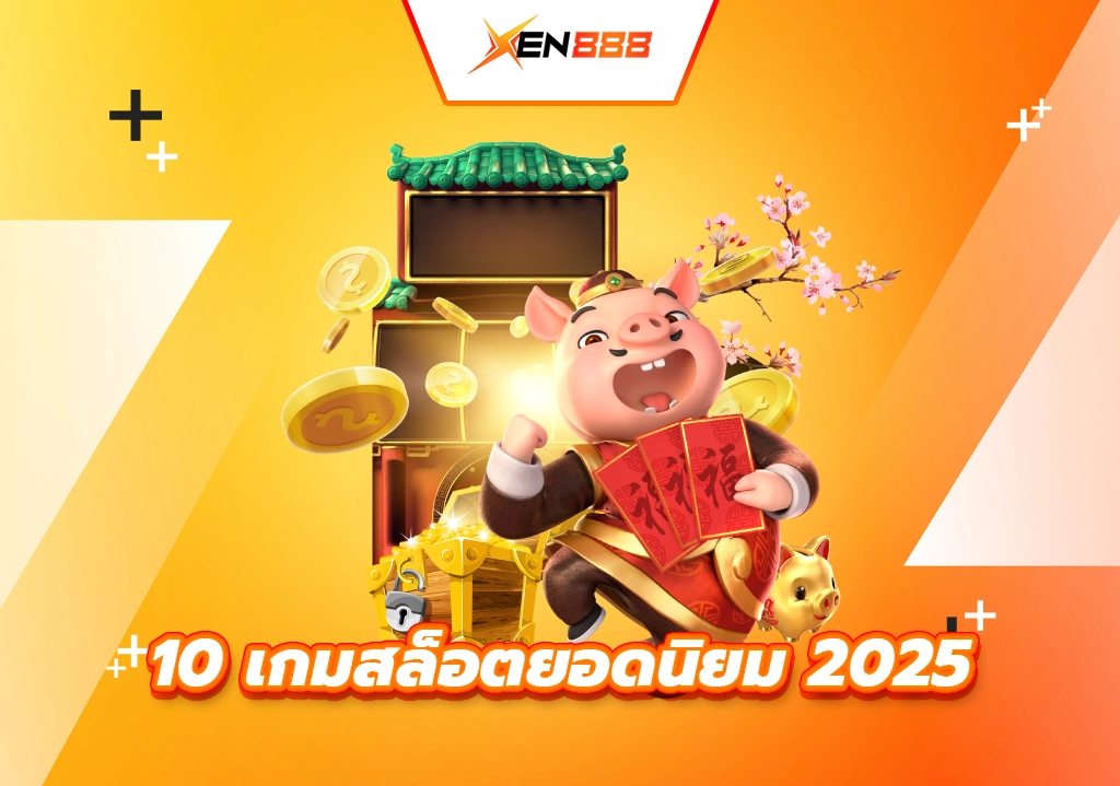 10 เกมสล็อตยอดนิยม 2025