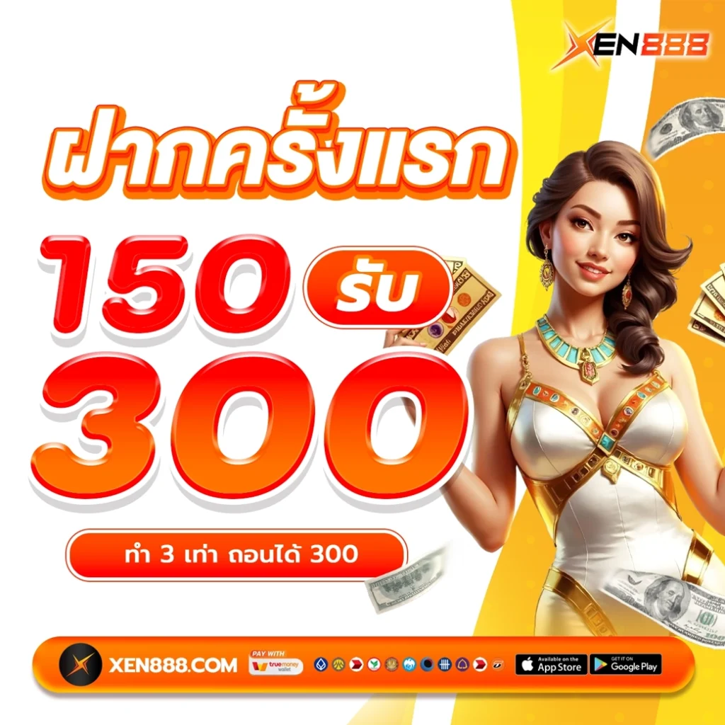 ad xen ฝากครั้งแรก 150 รับ 300 ทำ 3 เท่า ถอนได้ 300