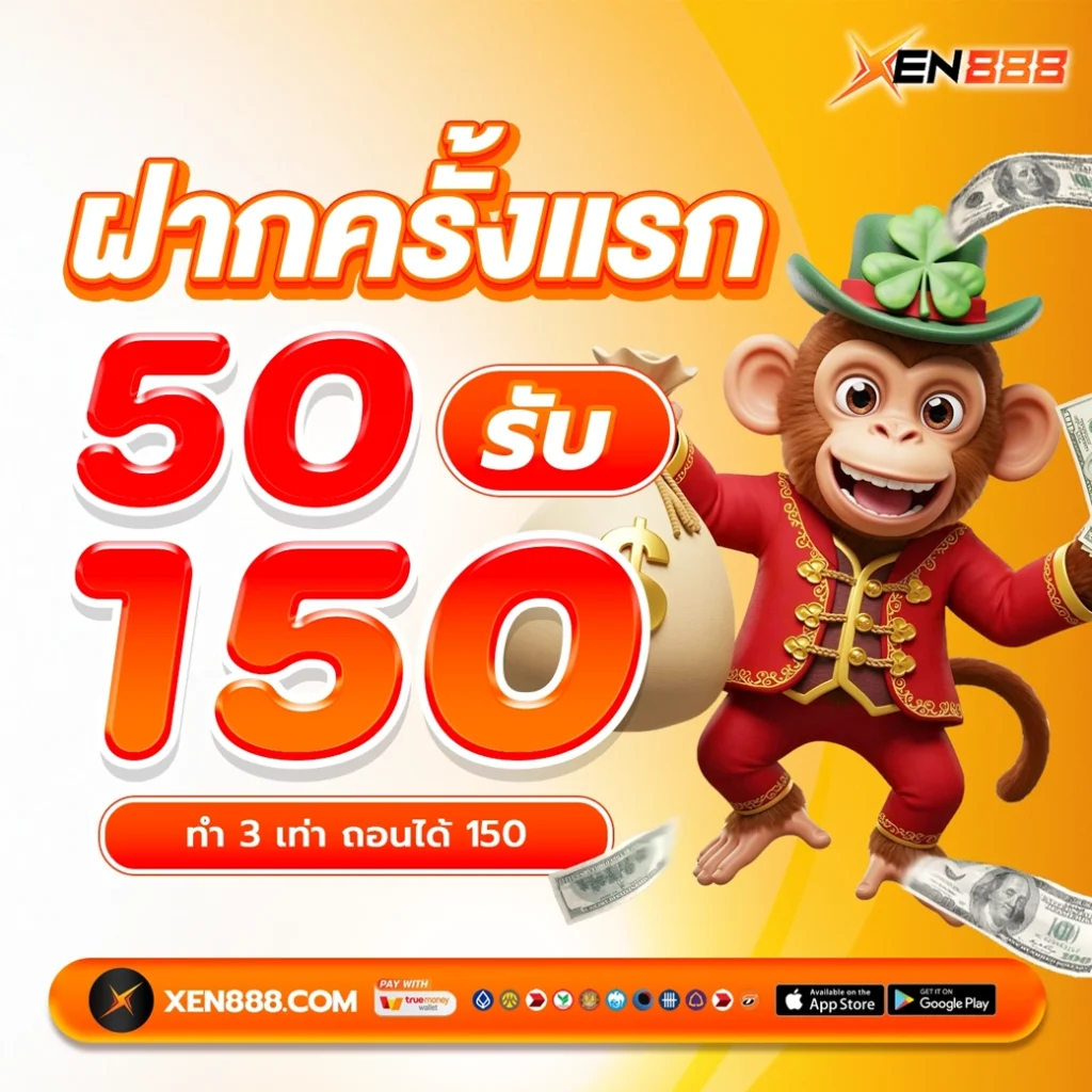 ad xen ฝากครั้งแรก 50 รับ 150 ทำ 3 เท่า ถอนได้ 150