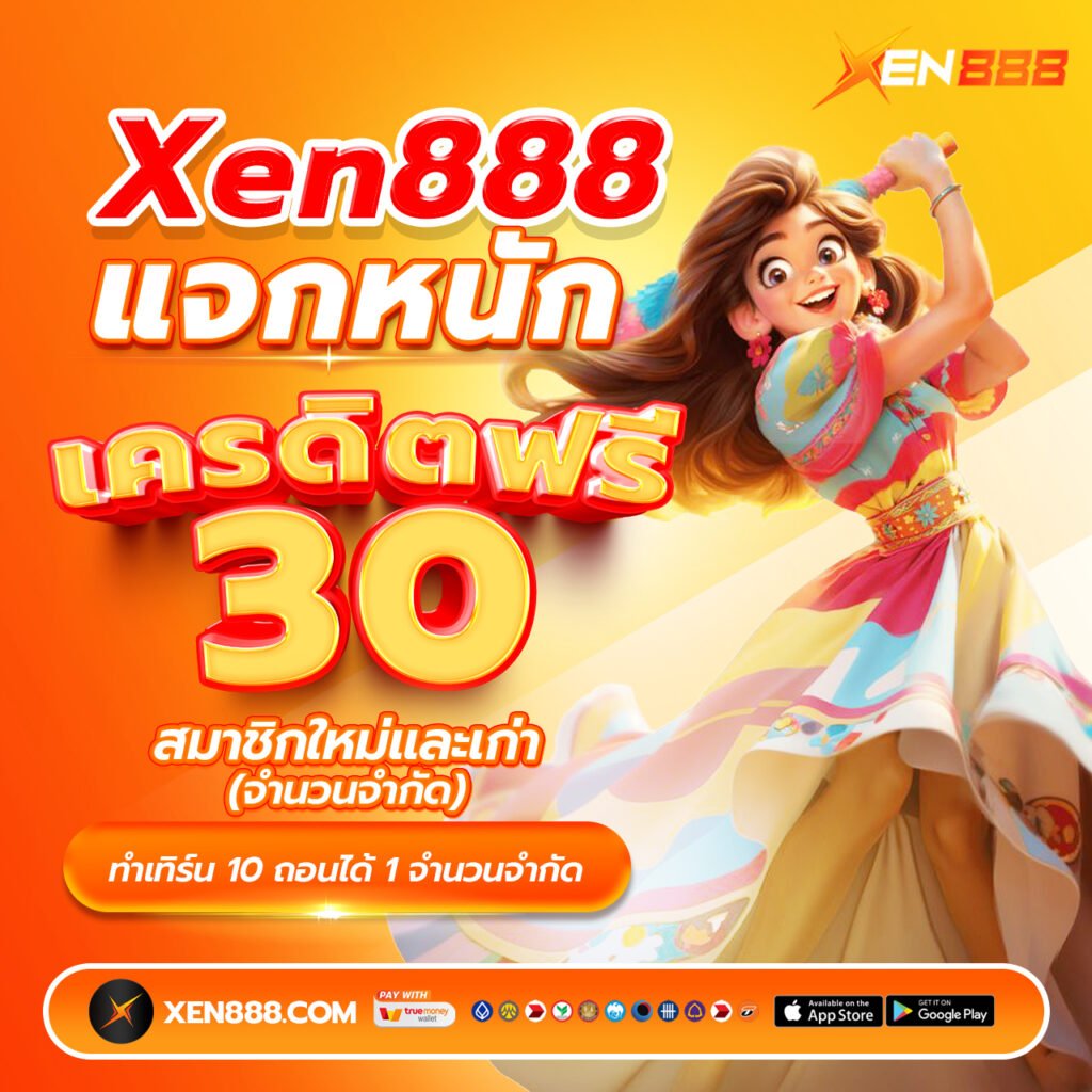 xen888 เครดิตฟรี 30