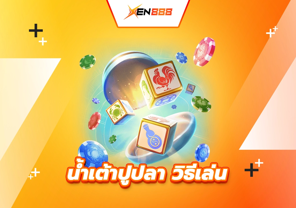 น้ำเต้าปูปลา วิธีเล่น