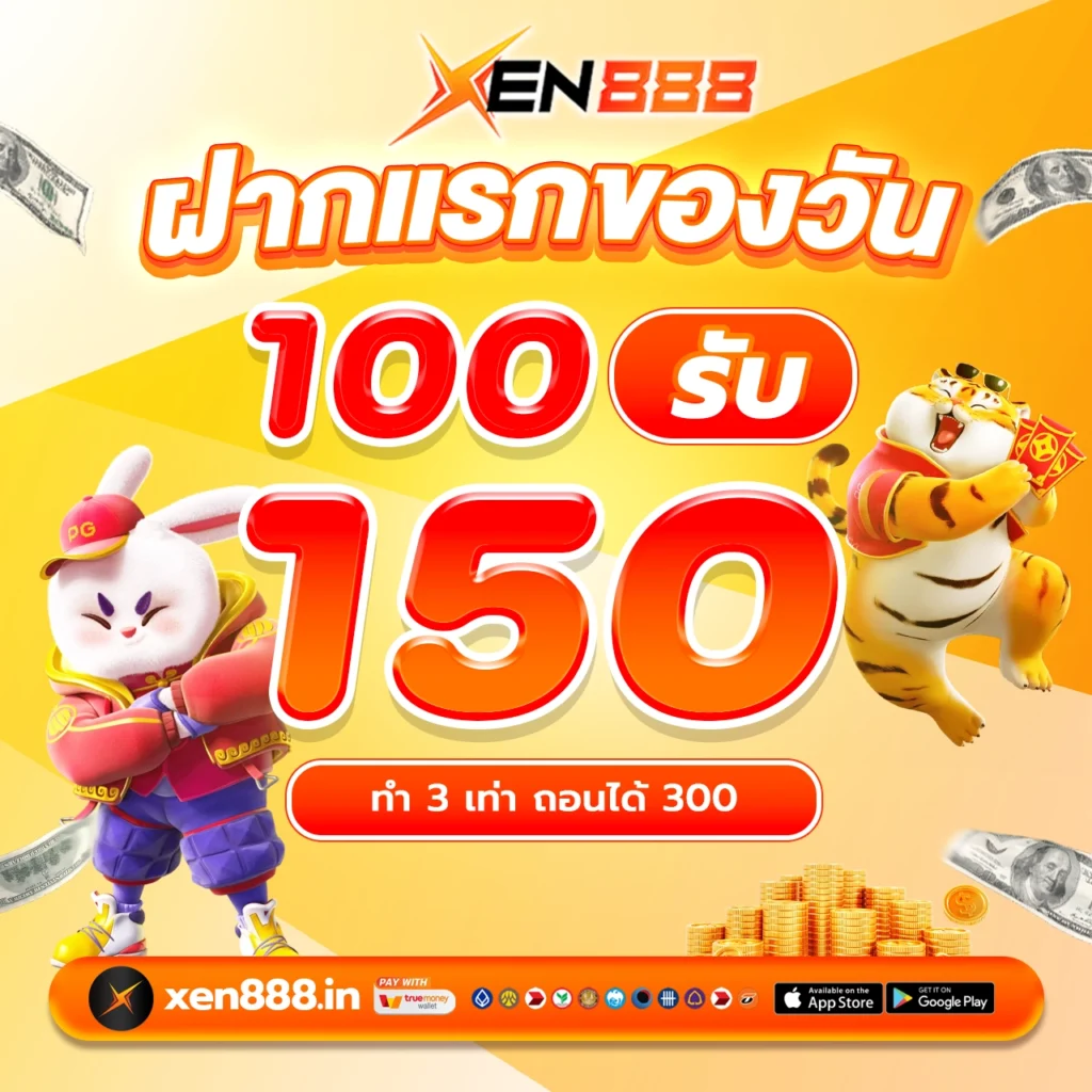 ฝากแรกของวัน 100รับ150