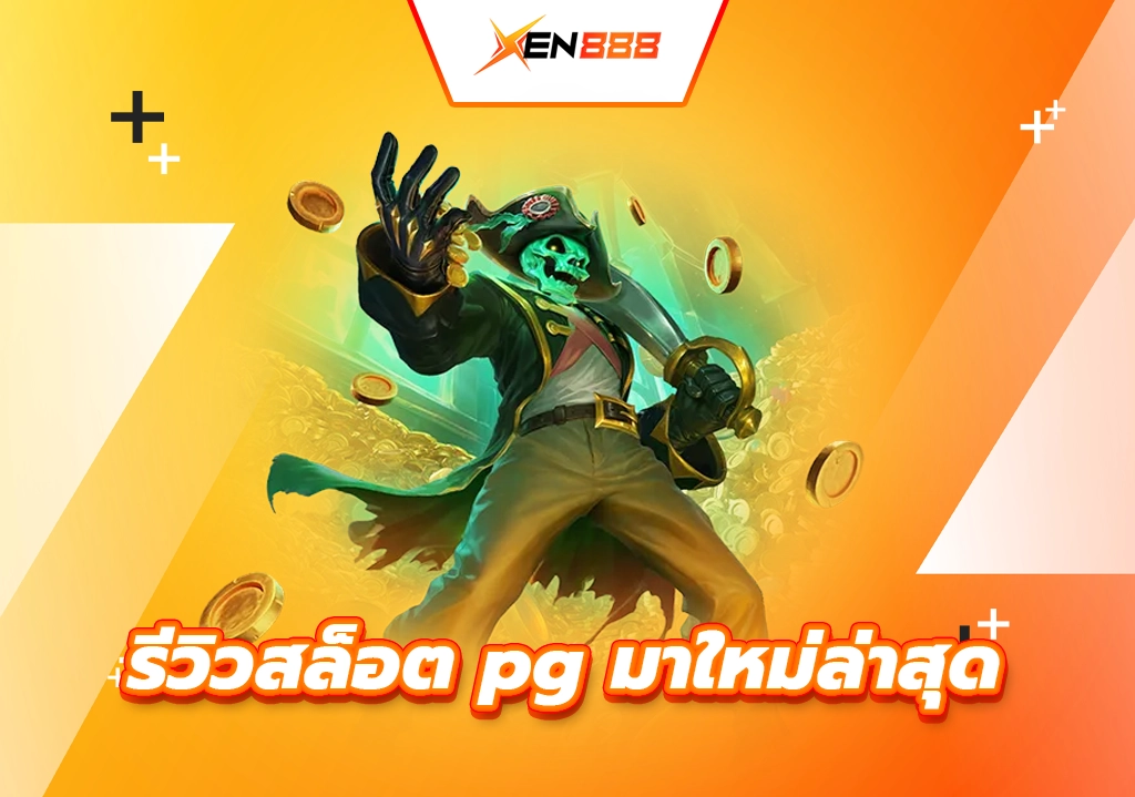 รีวิวสล็อต PG