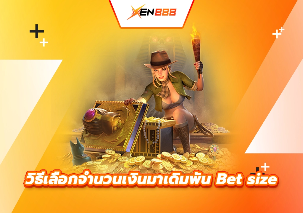 วิธีเลือกจำนวนเงินเดิมพัน