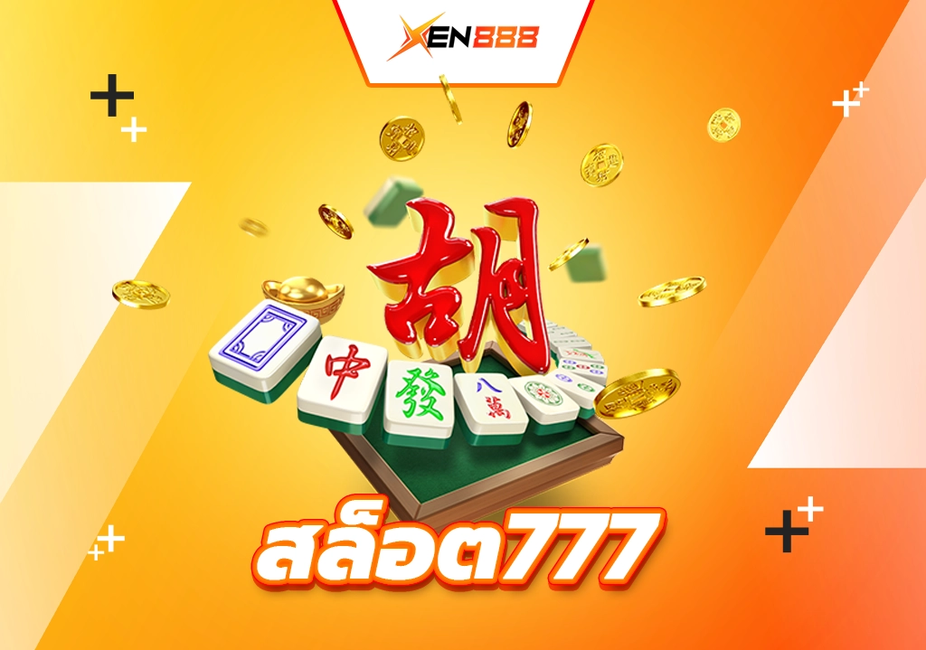 สล็อต777