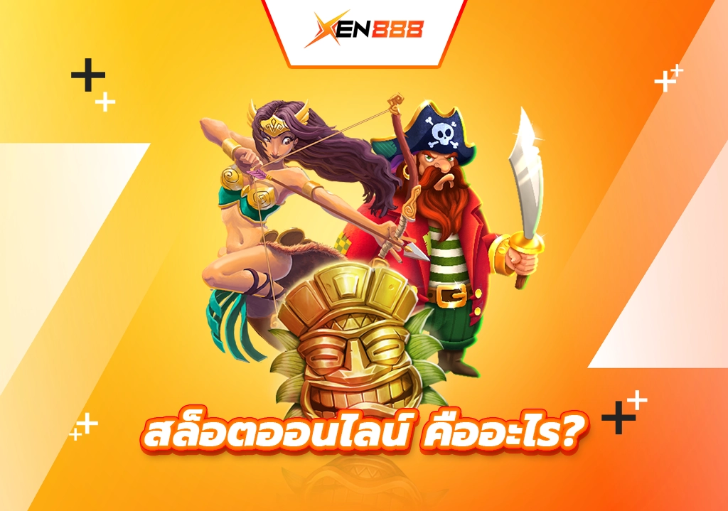 สล็อตออนไลน์ คืออะไร