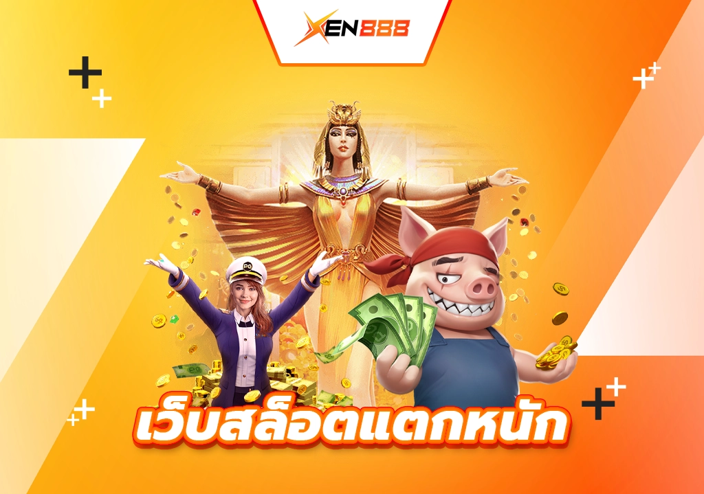 เว็บสล็อตแตกหนัก