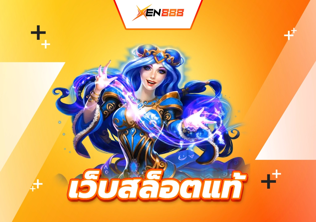 เว็บสล็อตแท้