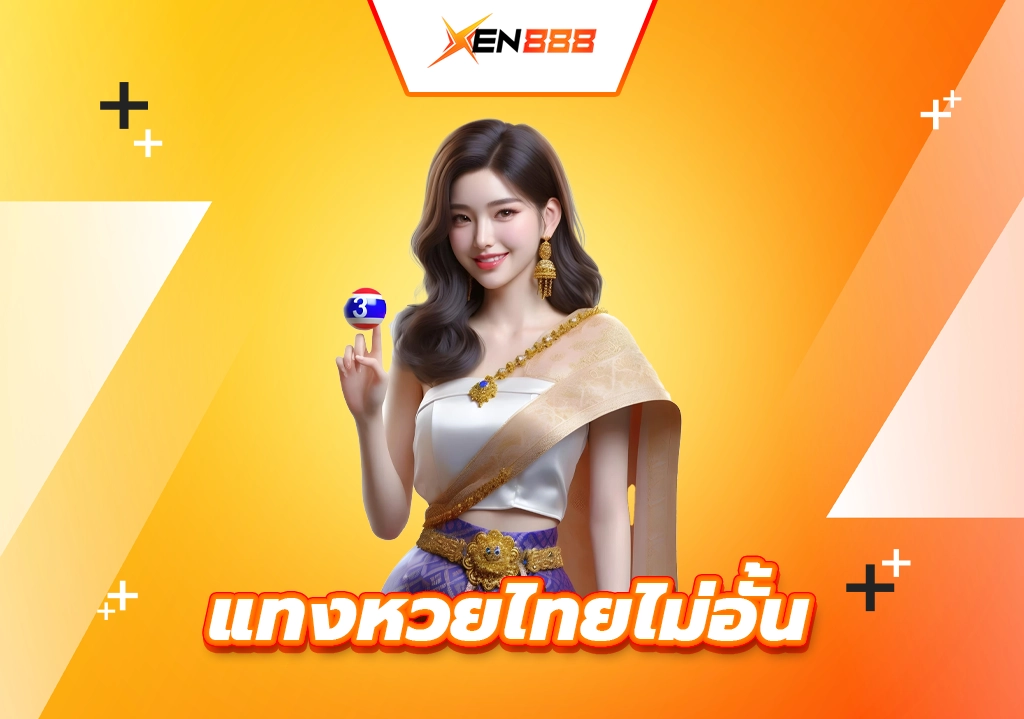 แทงหวยไทยไม่อั้น