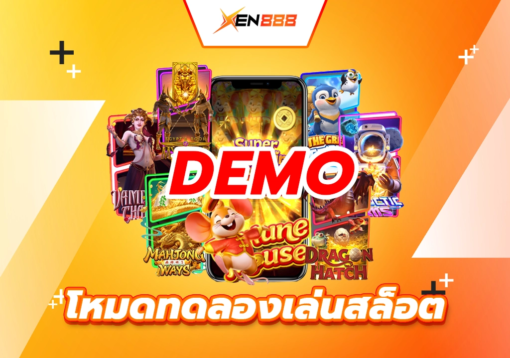 โหมดทดลองเล่นสล็อต