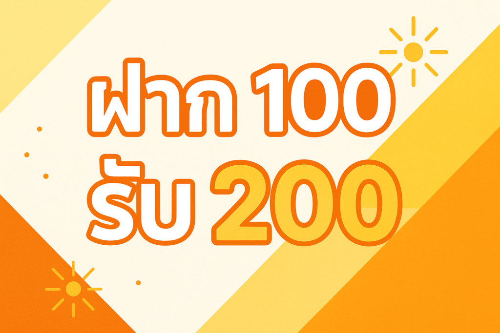 ฝาก100รับ200