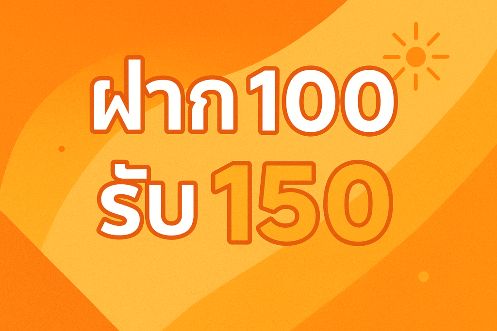 ฝาก100รับ150