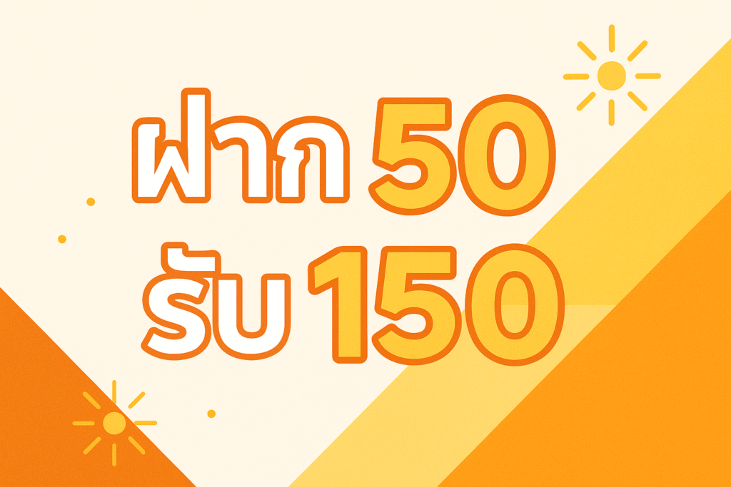 ฝาก50รับ150