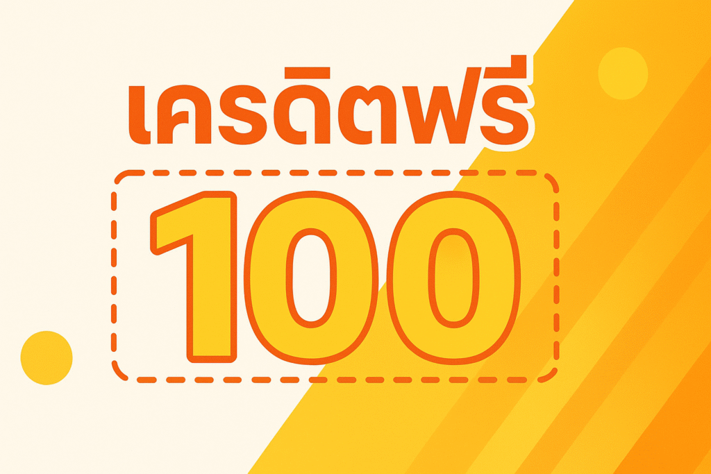 เครดิตฟรี100